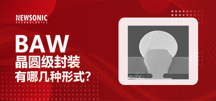BAW的晶圓級封裝有哪幾種形式？